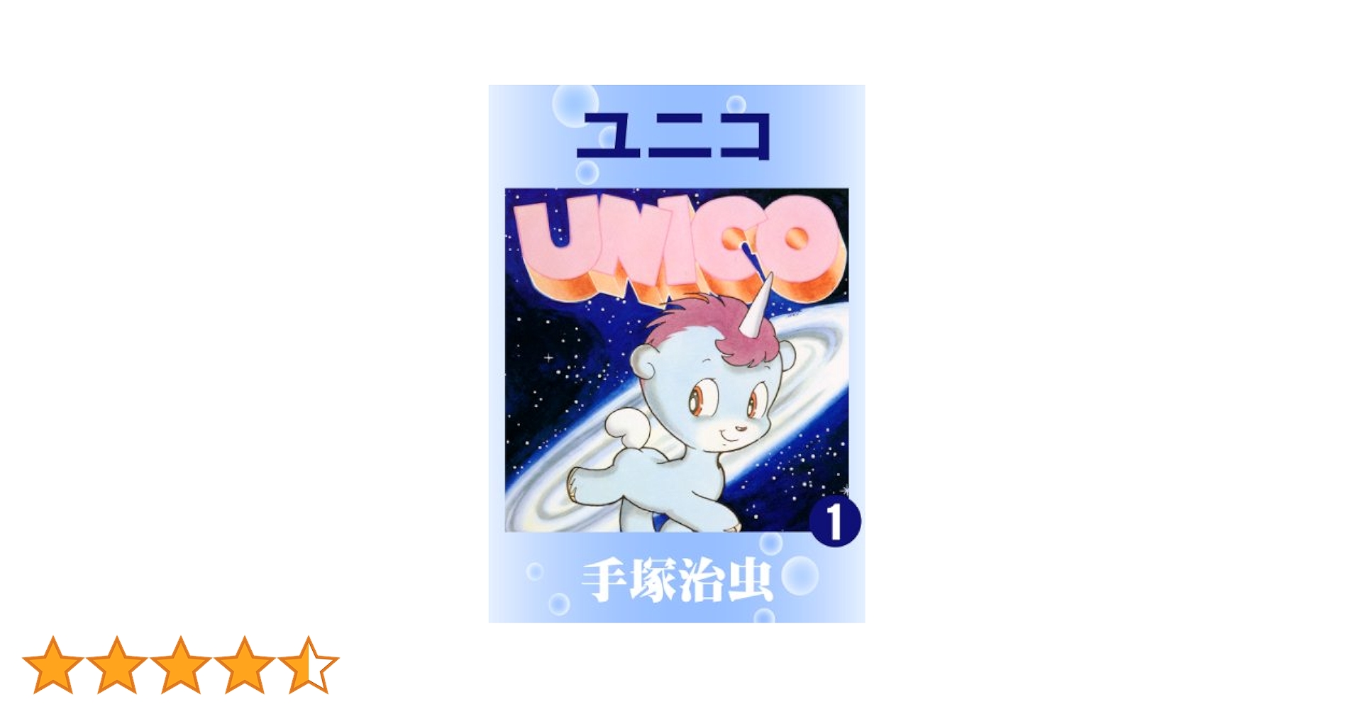【中古】 ユニコ １/講談社/手塚治虫 91hOBbNj9PL._UF350,350_QL50_.jpg